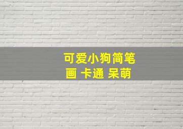 可爱小狗简笔画 卡通 呆萌